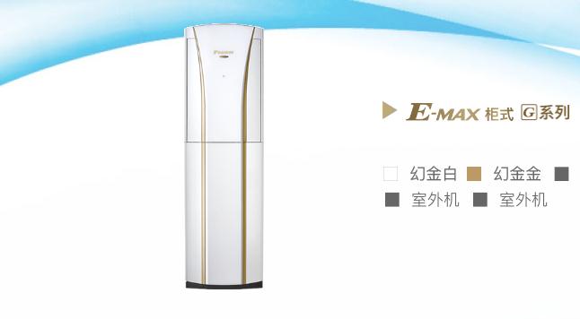 大金E-max柜式空调G系列
